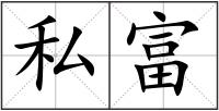 私富