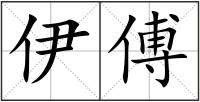 伊傅