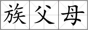 族父母