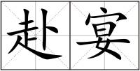 赴宴
