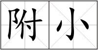 附小