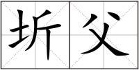 圻父