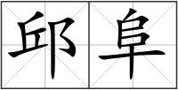 邱阜