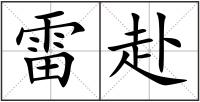 雷赴