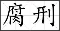 腐刑