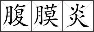 腹膜炎