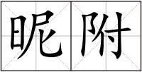 昵附