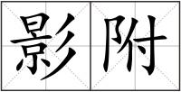 影附