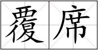 覆席
