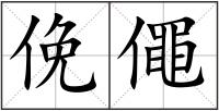 俛僶