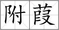 附葭