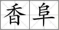 香阜