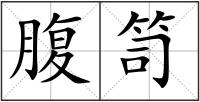 腹笥