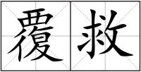 覆救