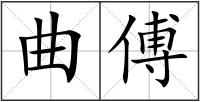 曲傅