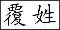 覆姓