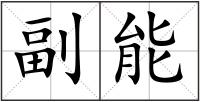 副能