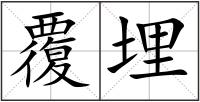 覆埋