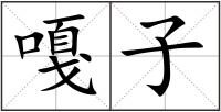 嘎子
