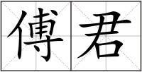 傅君