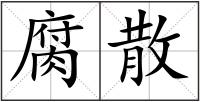 腐散