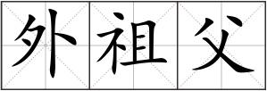 外祖父
