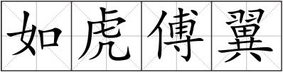 如虎傅翼