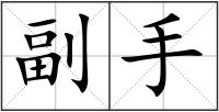 副手