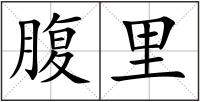 腹里