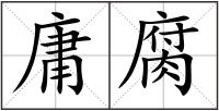 庸腐