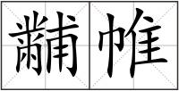 黼帷
