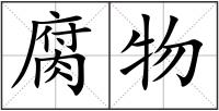 腐物
