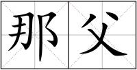 那父
