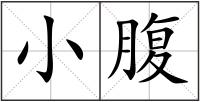 小腹