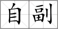 自副