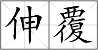 伸覆