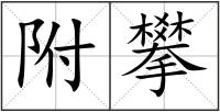 附攀
