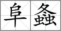 阜螽