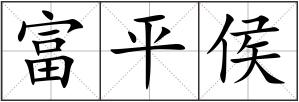 富平侯