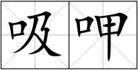 吸呷