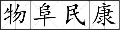 物阜民康
