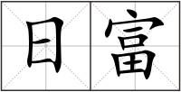 日富