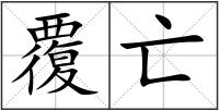 覆亡