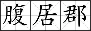 腹居郡