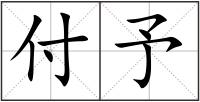 付予