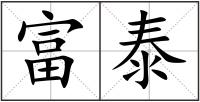 富泰
