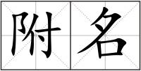 附名