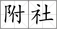 附社