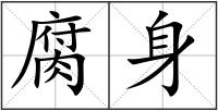 腐身