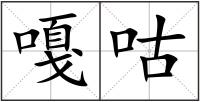 嘎咕